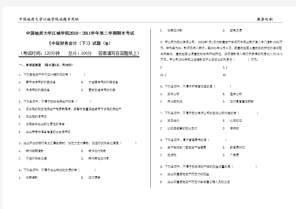 《中级财务会计(下)》试卷B