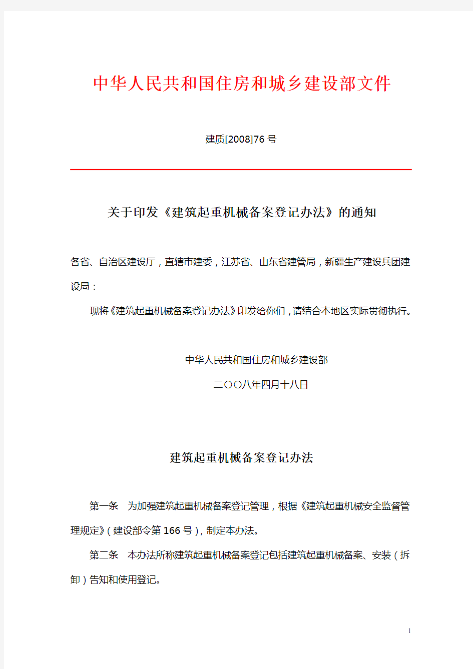 中华人民共和国住房和城乡建设部文件建质[2008]76号《建筑起重机械备案登记办法》