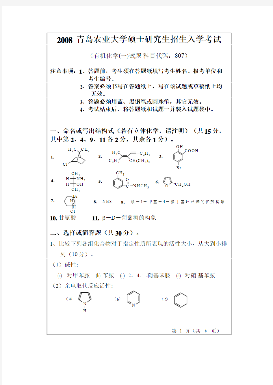 硕士研究生入学考试有机化学一