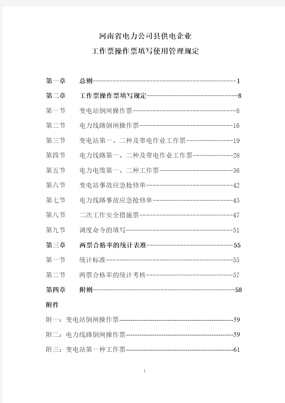 河南省电力公司县供电企业工作票操作票填写使用管理规定