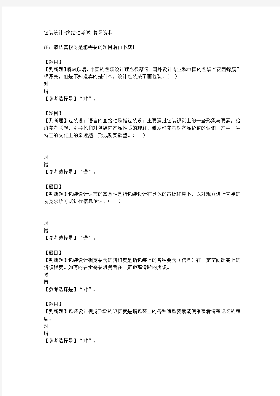 国开(山东)50037《包装设计》终结性考试【答案】