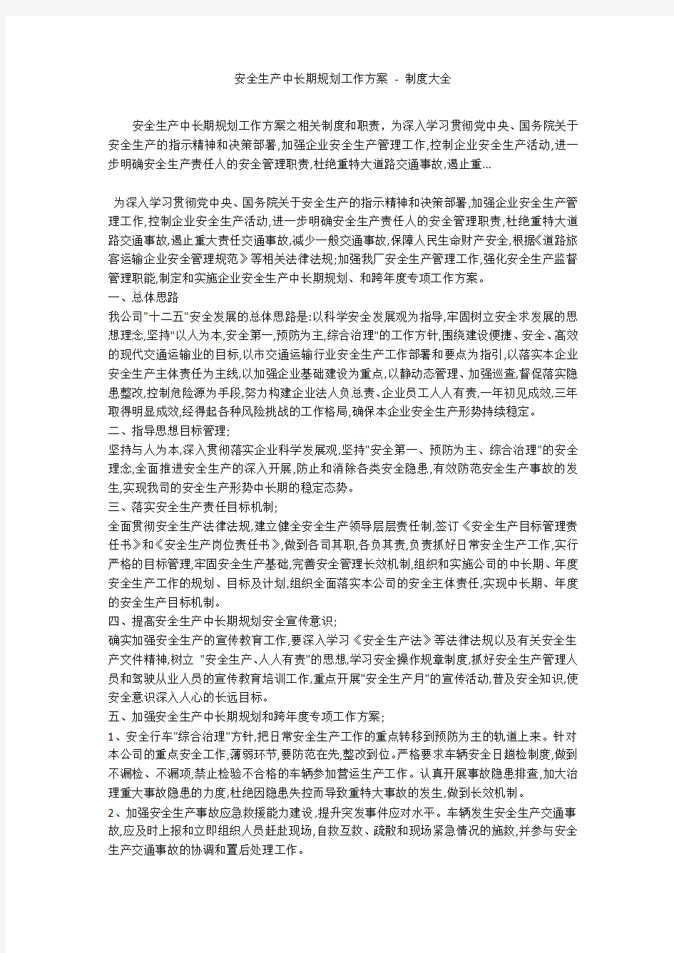 安全生产中长期规划工作方案 - 制度大全