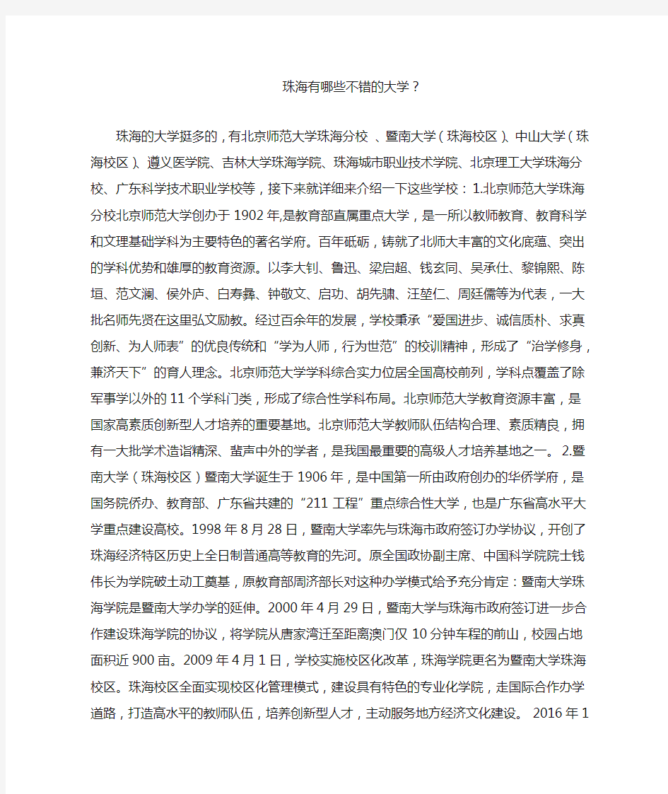 珠海有哪些不错的大学