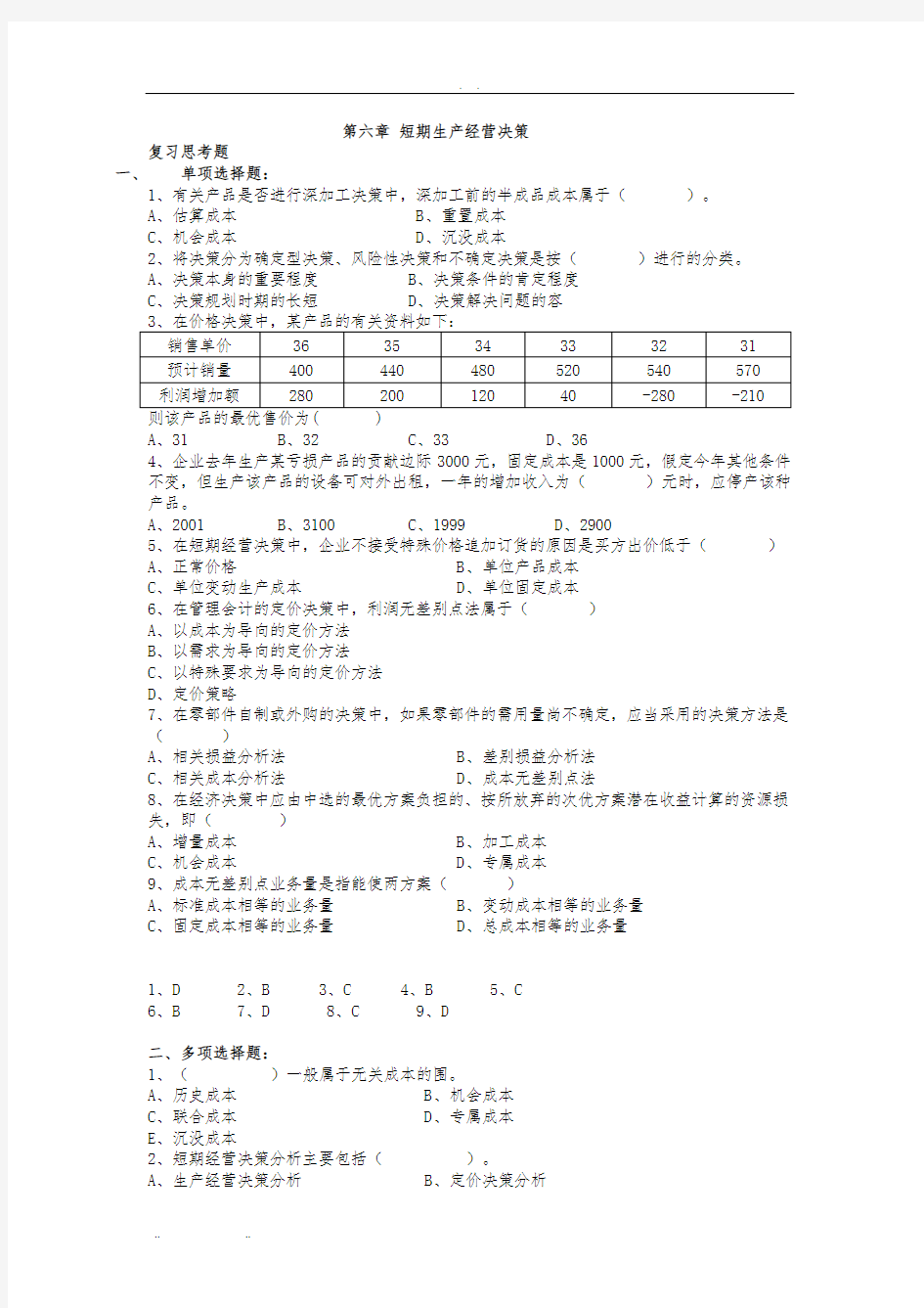 《管理会计》第六章-短期生产经营决策练习题及答案