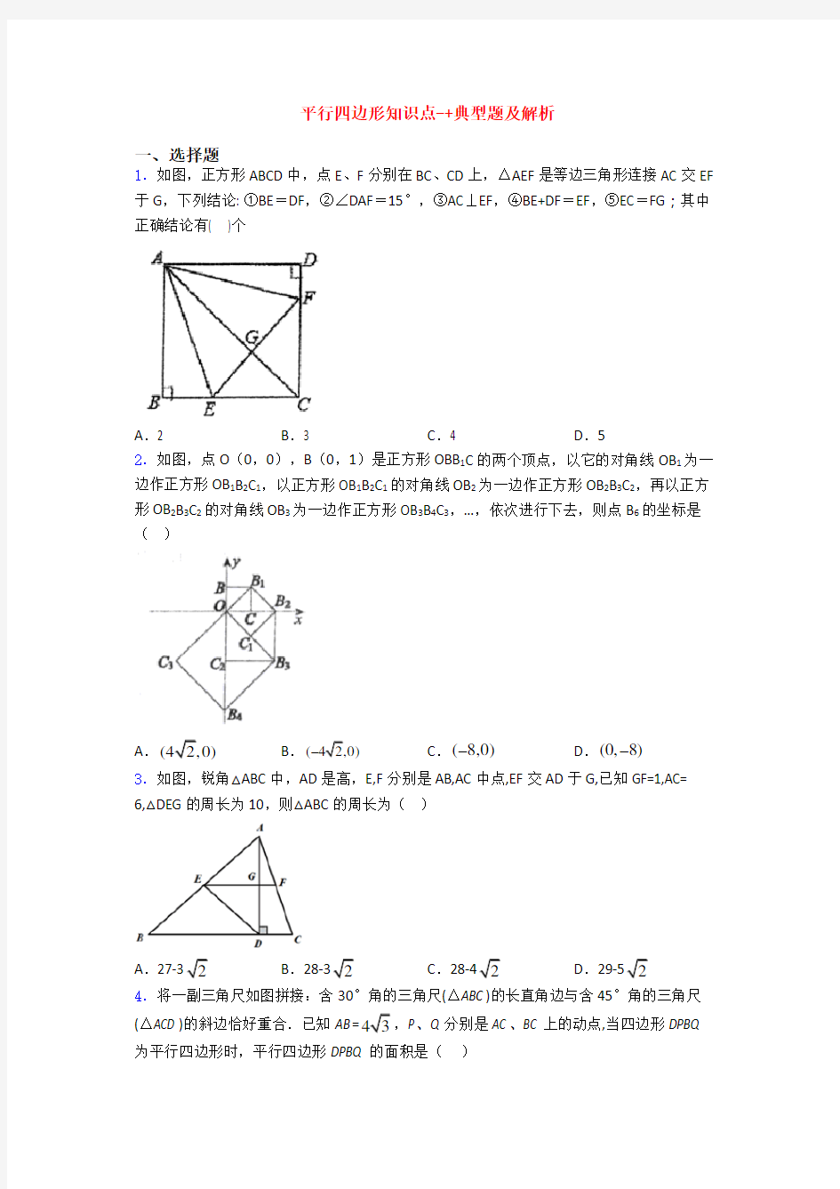 平行四边形知识点-+典型题及解析