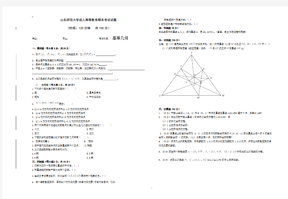 山东师范大学高等几何期末考试试卷及参考答案