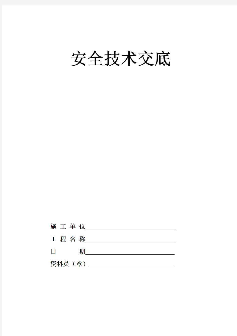 建筑工程各工种安全技术交底培训资料