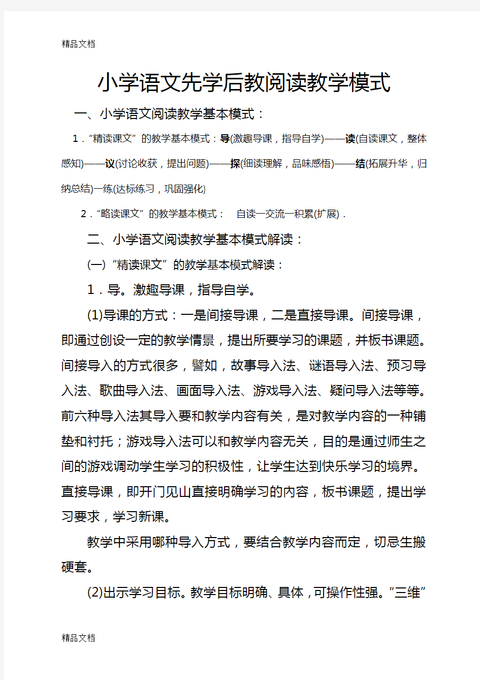 小学语文先学后教阅读教学模式电子教案