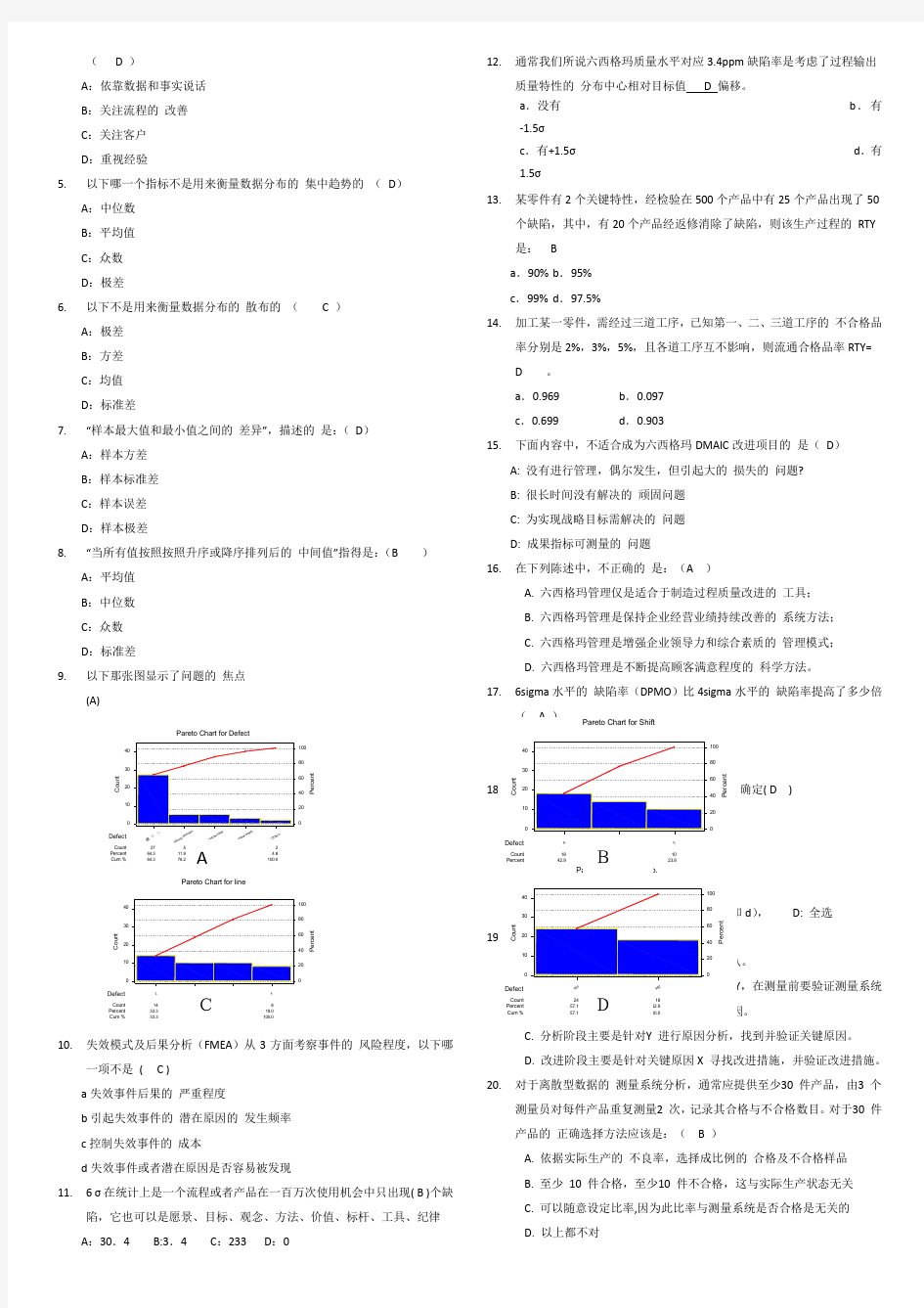 六西格玛绿带试题及标准答案