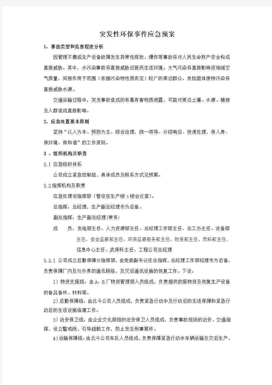 突发性环境污染事件应急预案