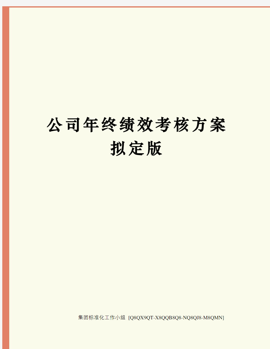 公司年终绩效考核方案拟定版