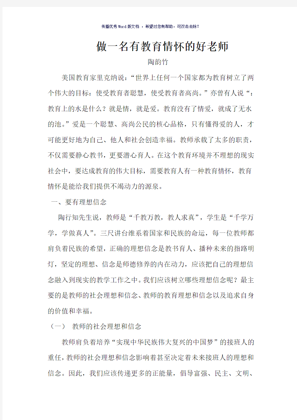 做一名有教育情怀的好老师Word版