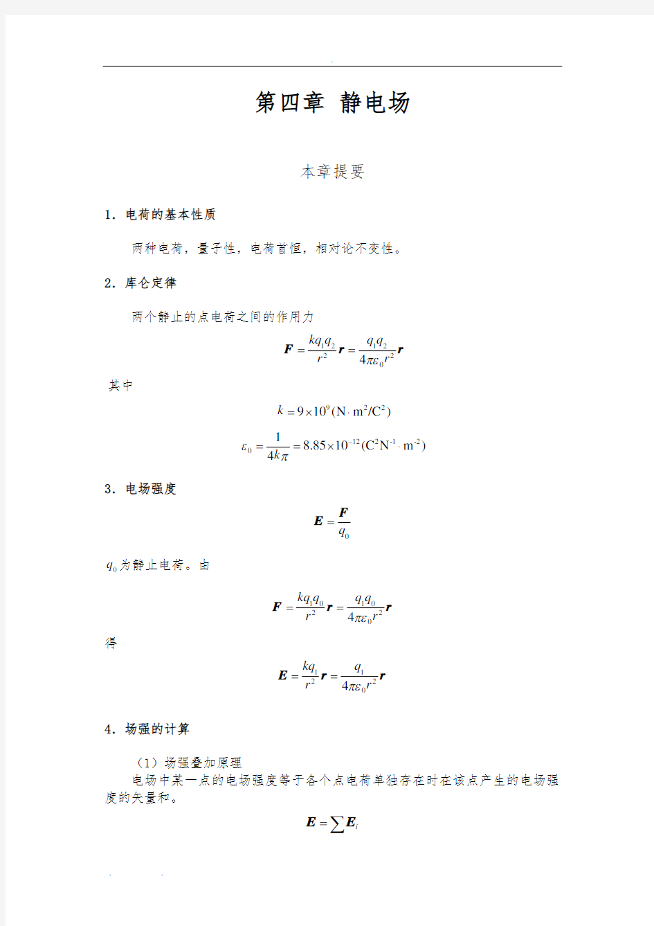 大学物理习题解答5第五章稳恒电流-(2)