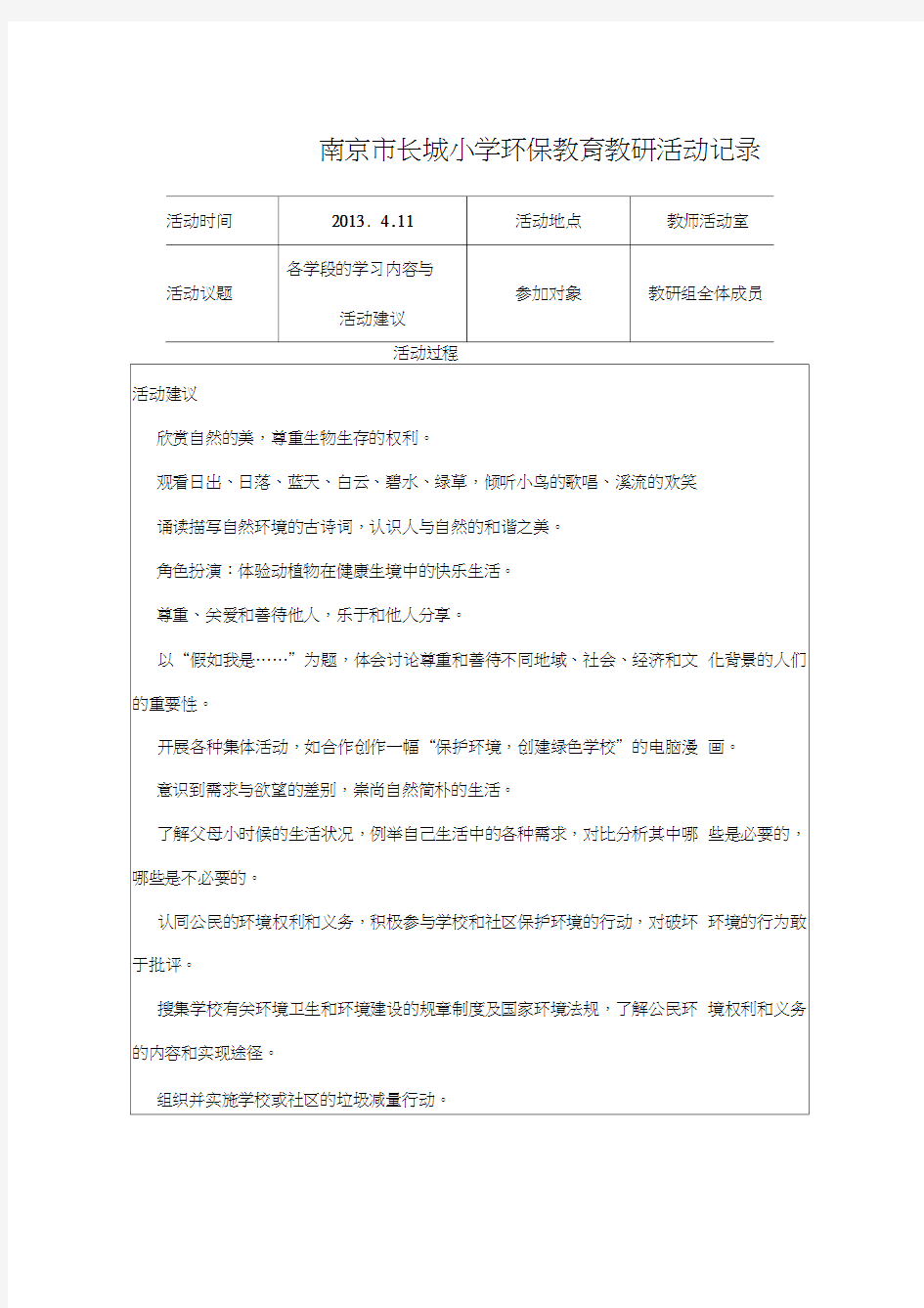 南京市长城小学环保教育教研活动记录