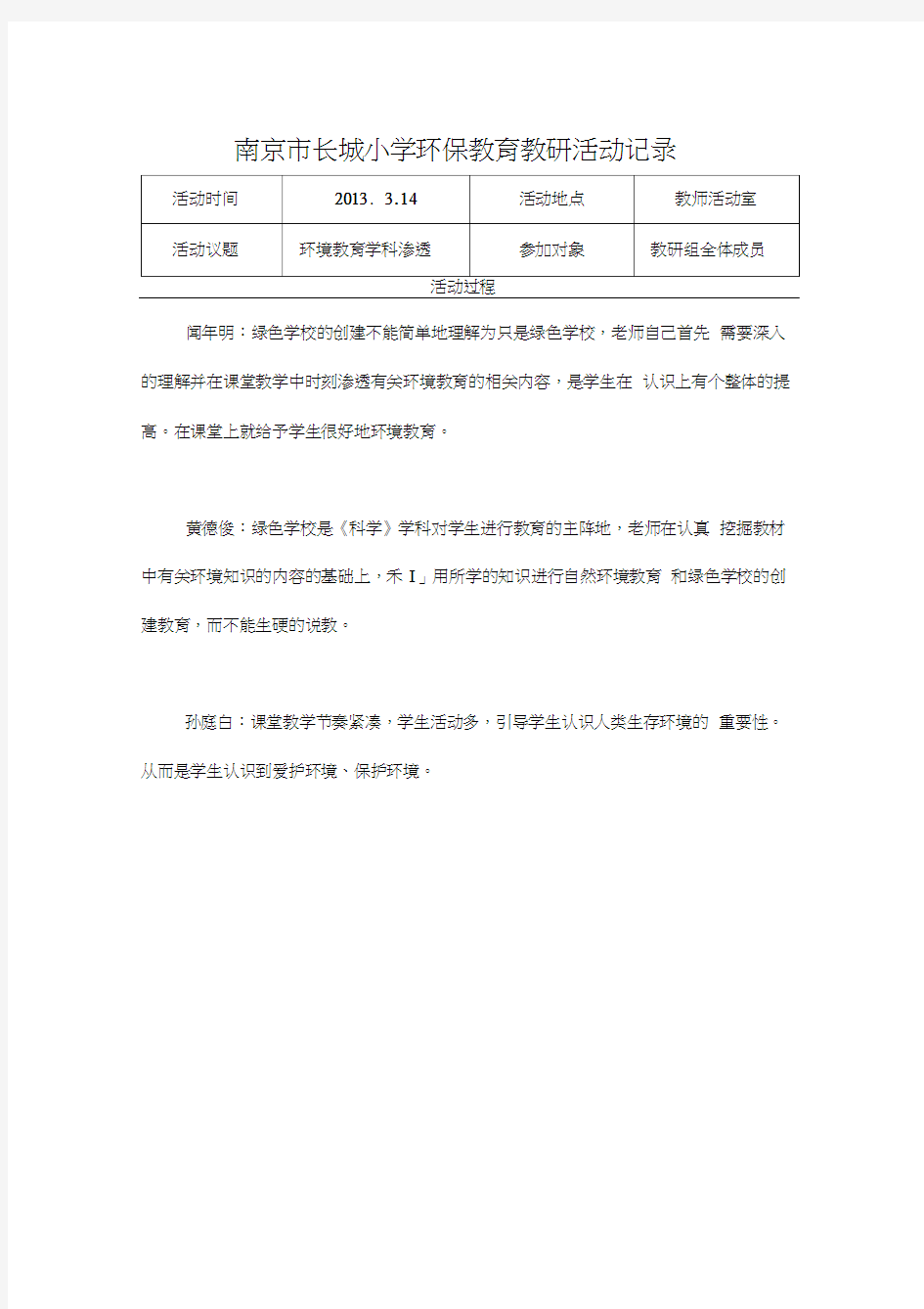南京市长城小学环保教育教研活动记录