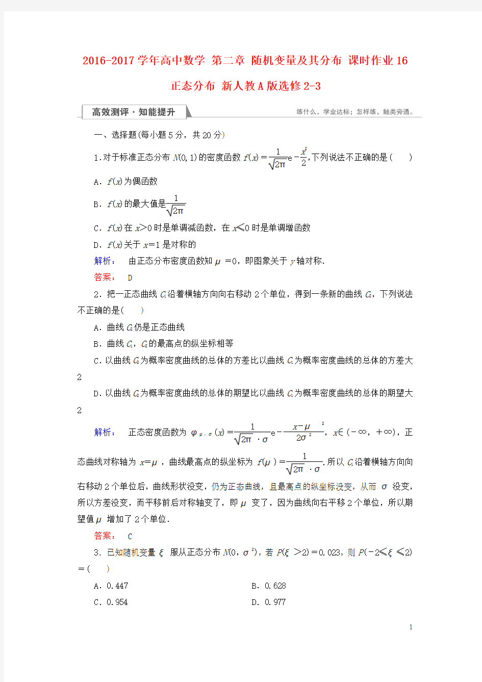 2016-2017学年高中数学第二章随机变量及其分布课时作业16正态分布新人教A版选修2-3资料