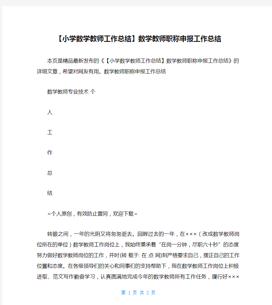 【小学数学教师工作总结】数学教师职称申报工作总结