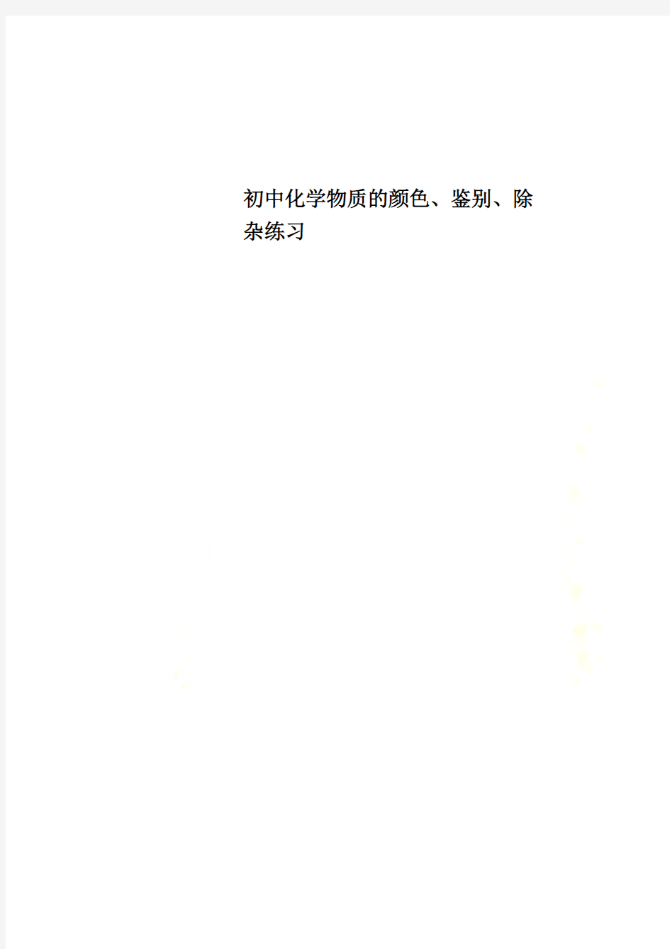 初中化学物质的颜色、鉴别、除杂练习