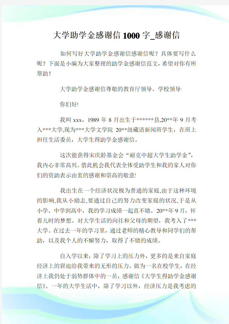 大学助学金感谢信1000字_感谢信.doc