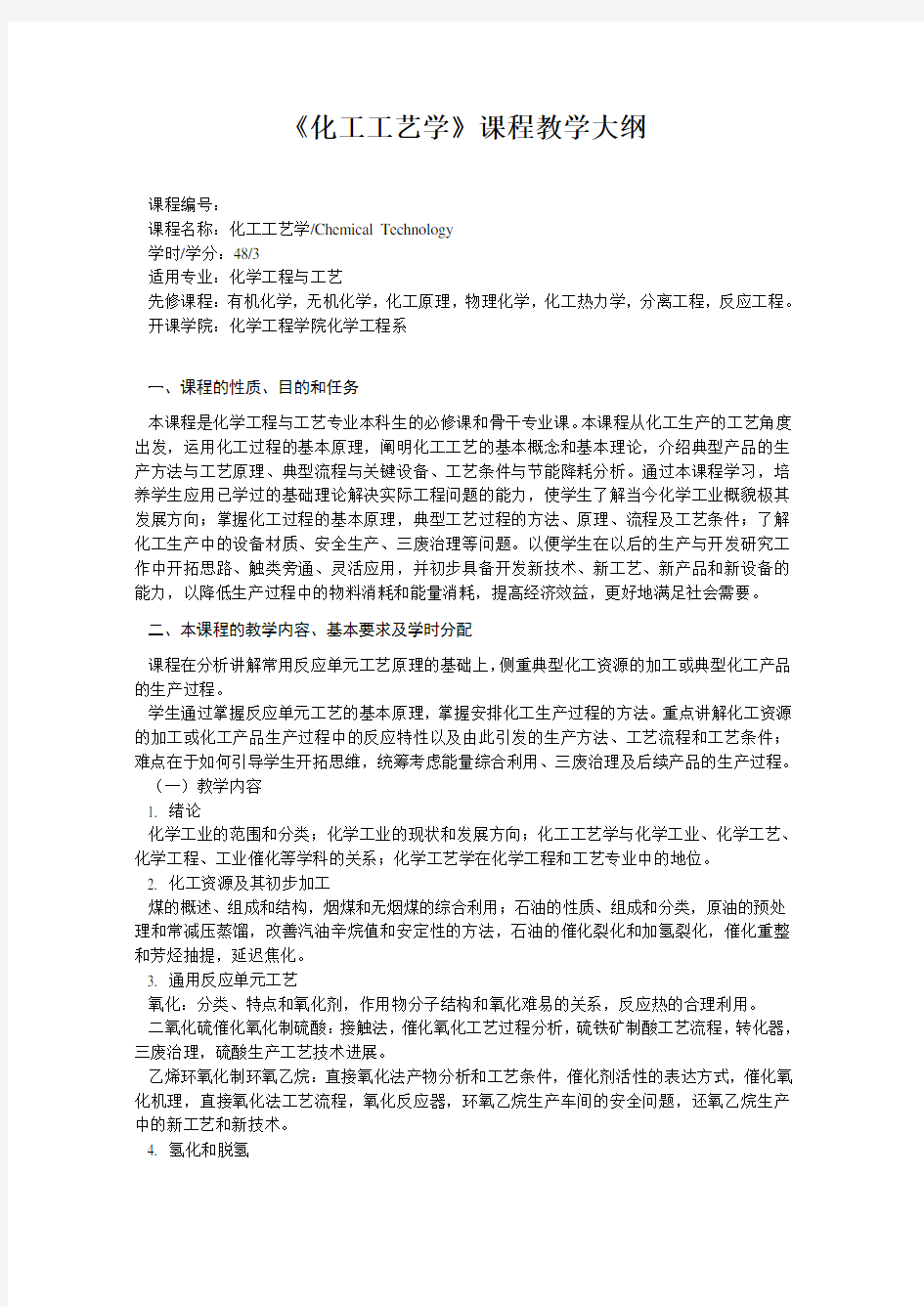 化工工艺学-《化工工艺学》课程教学大纲