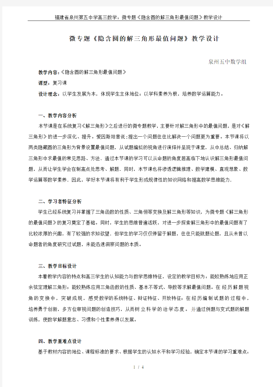 福建省泉州第五中学高三数学：微专题《隐含圆的解三角形最值问题》教学设计