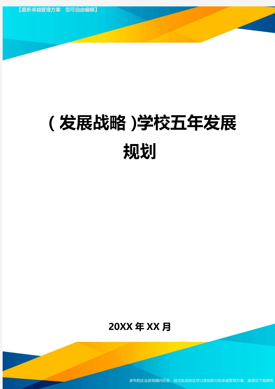 (发展战略)学校五年发展规划最全版