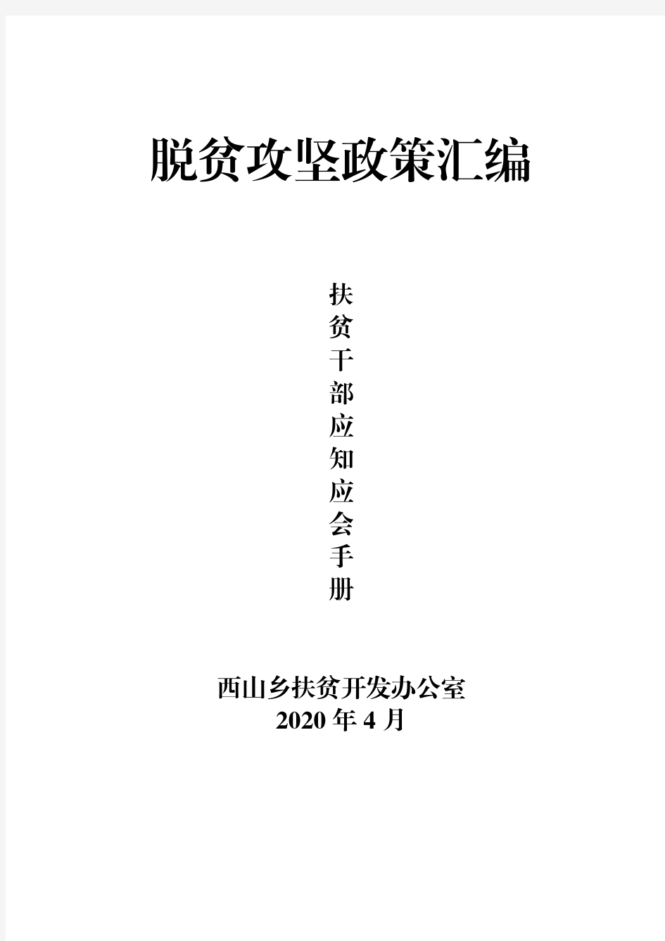 脱贫攻坚政策汇编-扶贫干部应知应会手册20200415