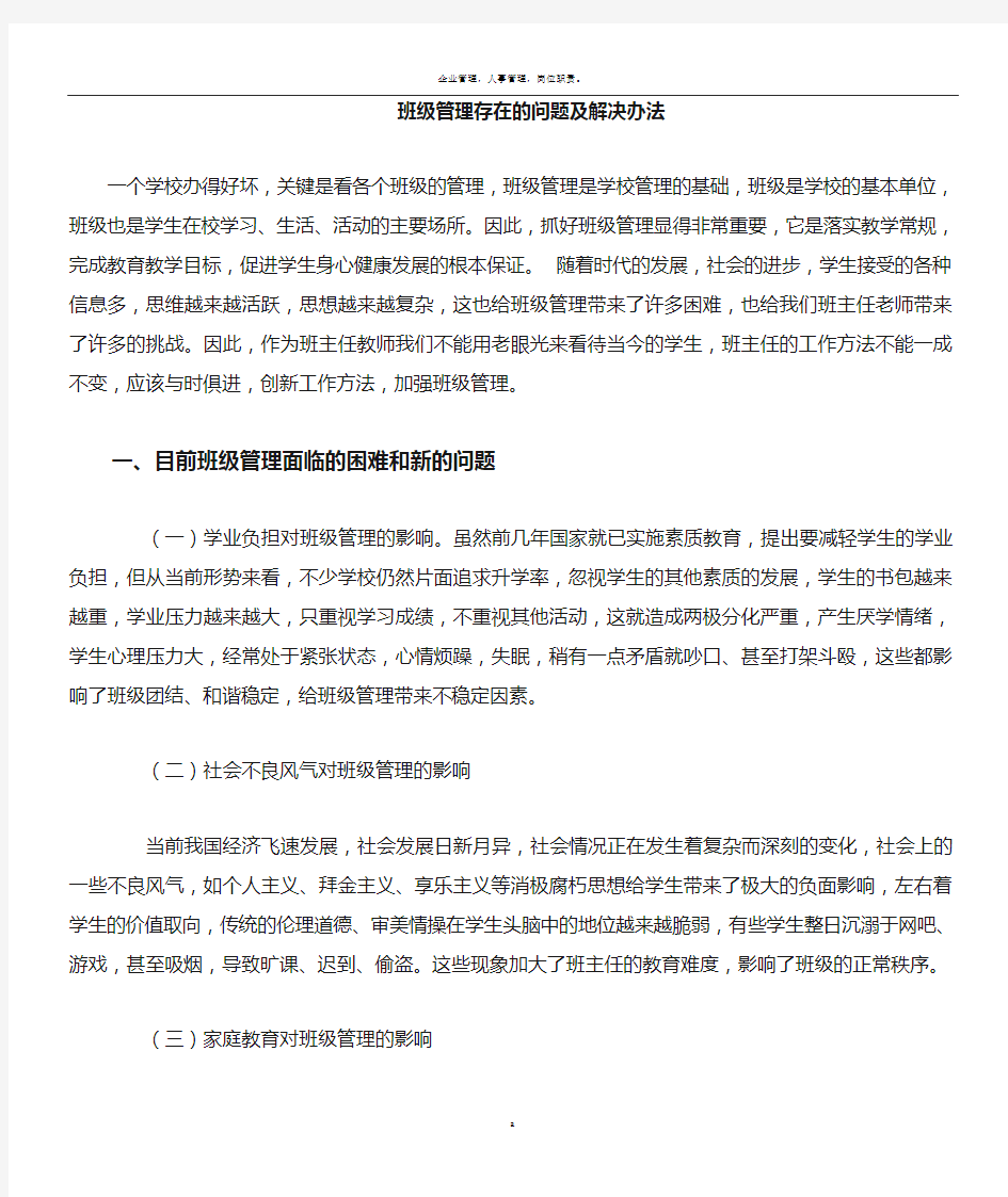 班级管理的方法与措施