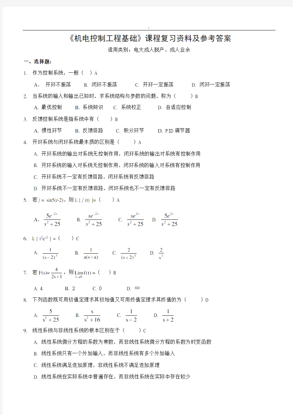 机电控制工程基础-期末复习资料答案