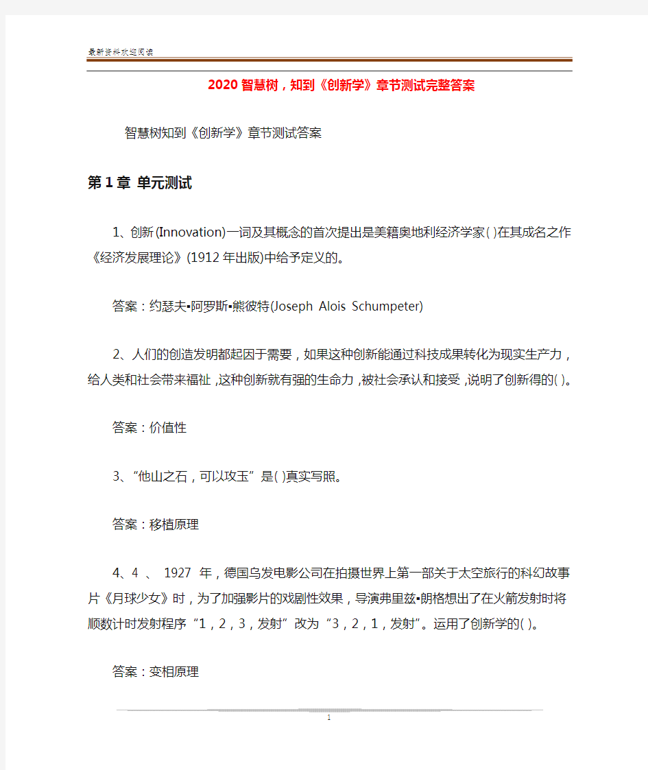 2020智慧树,知到《创新学》章节测试完整答案