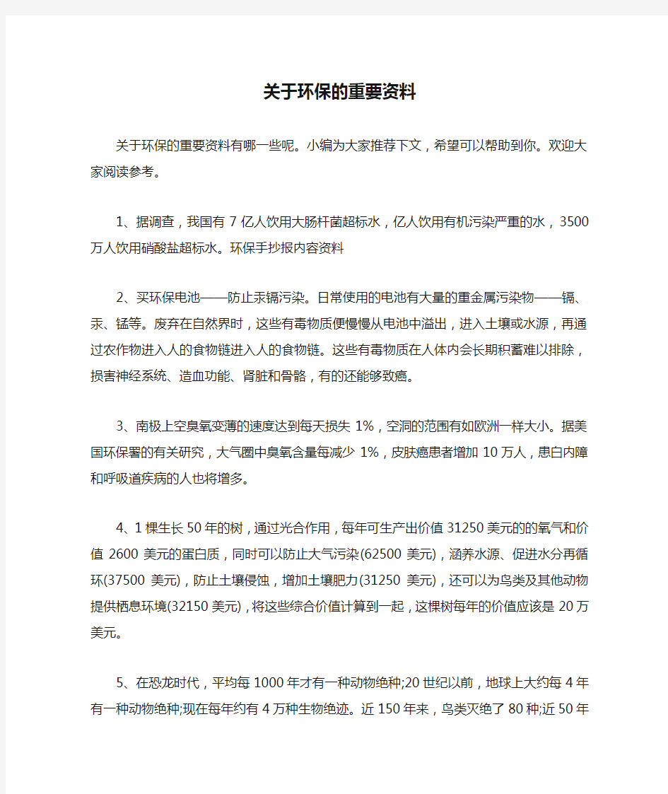 关于环保的重要资料