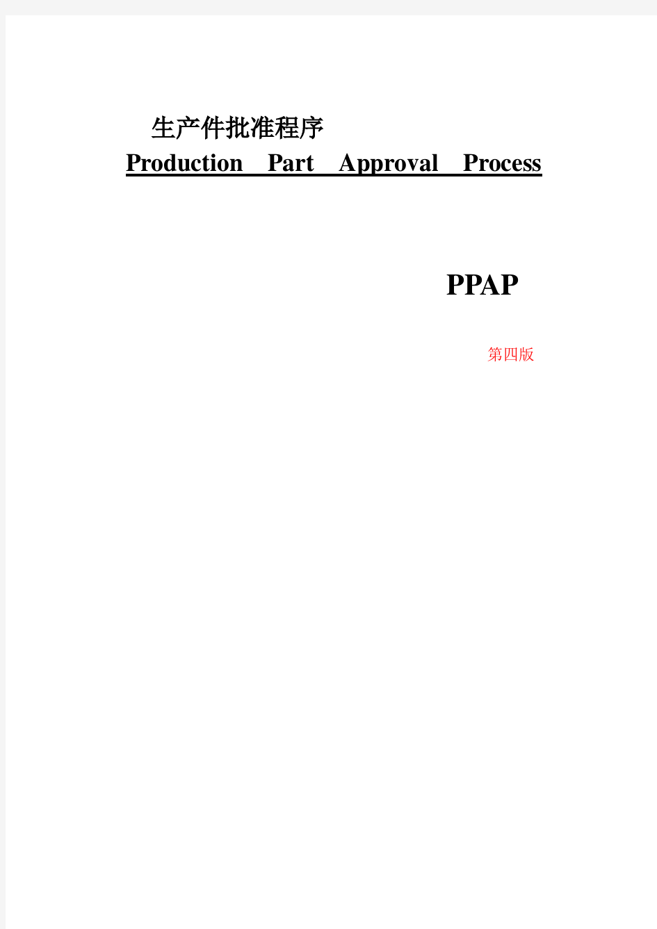 PPAP手册(第四版)