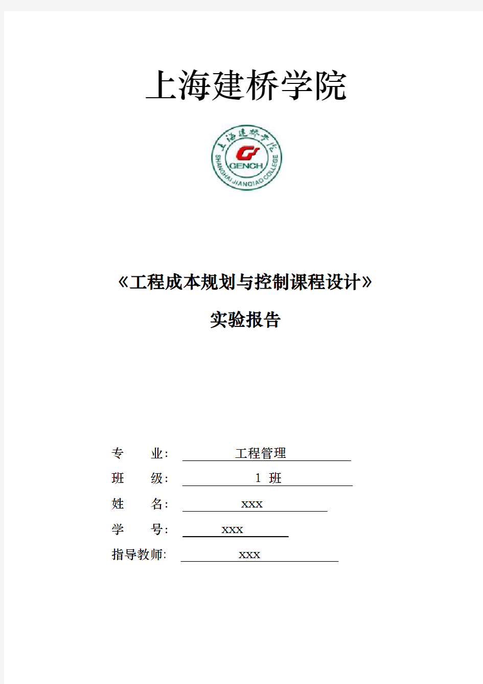 工程成本规划与控制课程设计实训报告