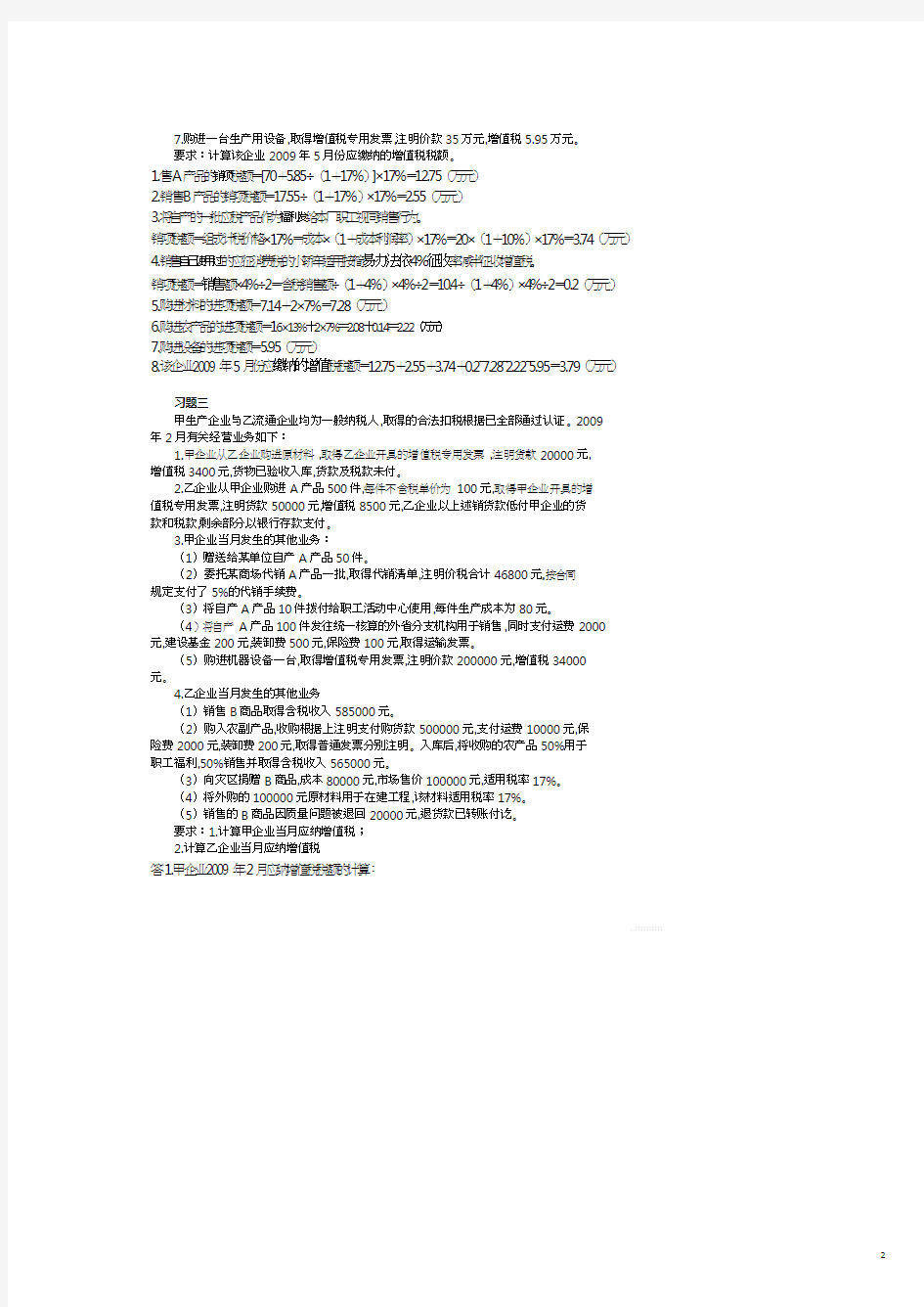 纳税基础与实务作业题目及手写答案.pdf