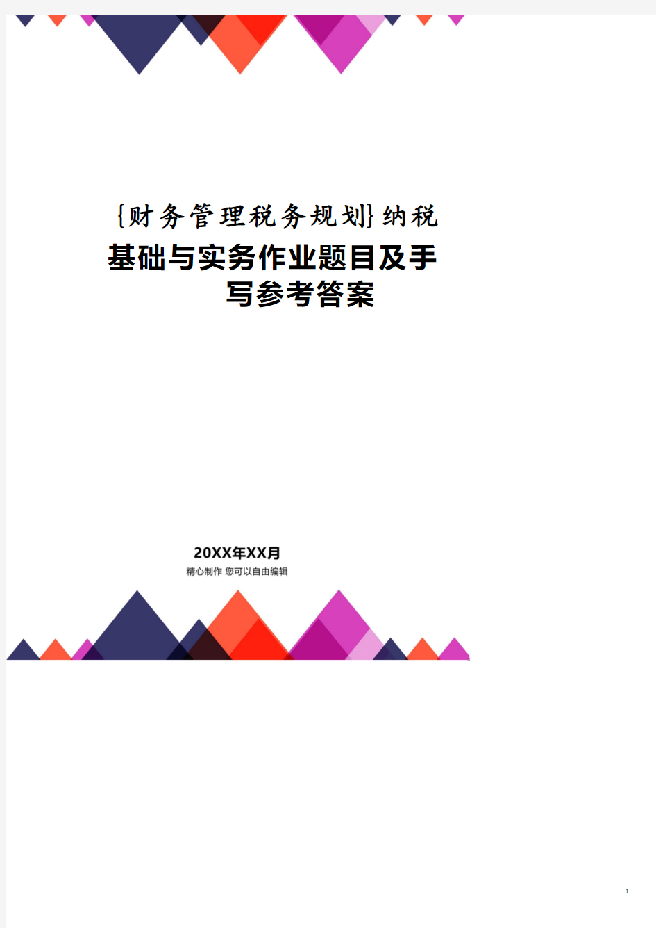 纳税基础与实务作业题目及手写答案.pdf