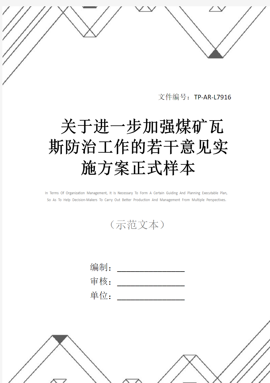 关于进一步加强煤矿瓦斯防治工作的若干意见实施方案正式样本