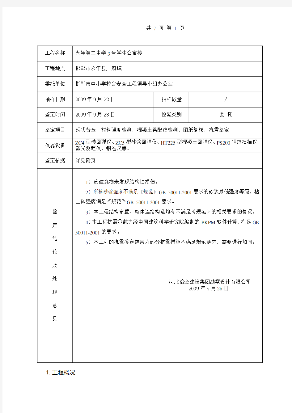 中小学校舍抗震鉴定报告