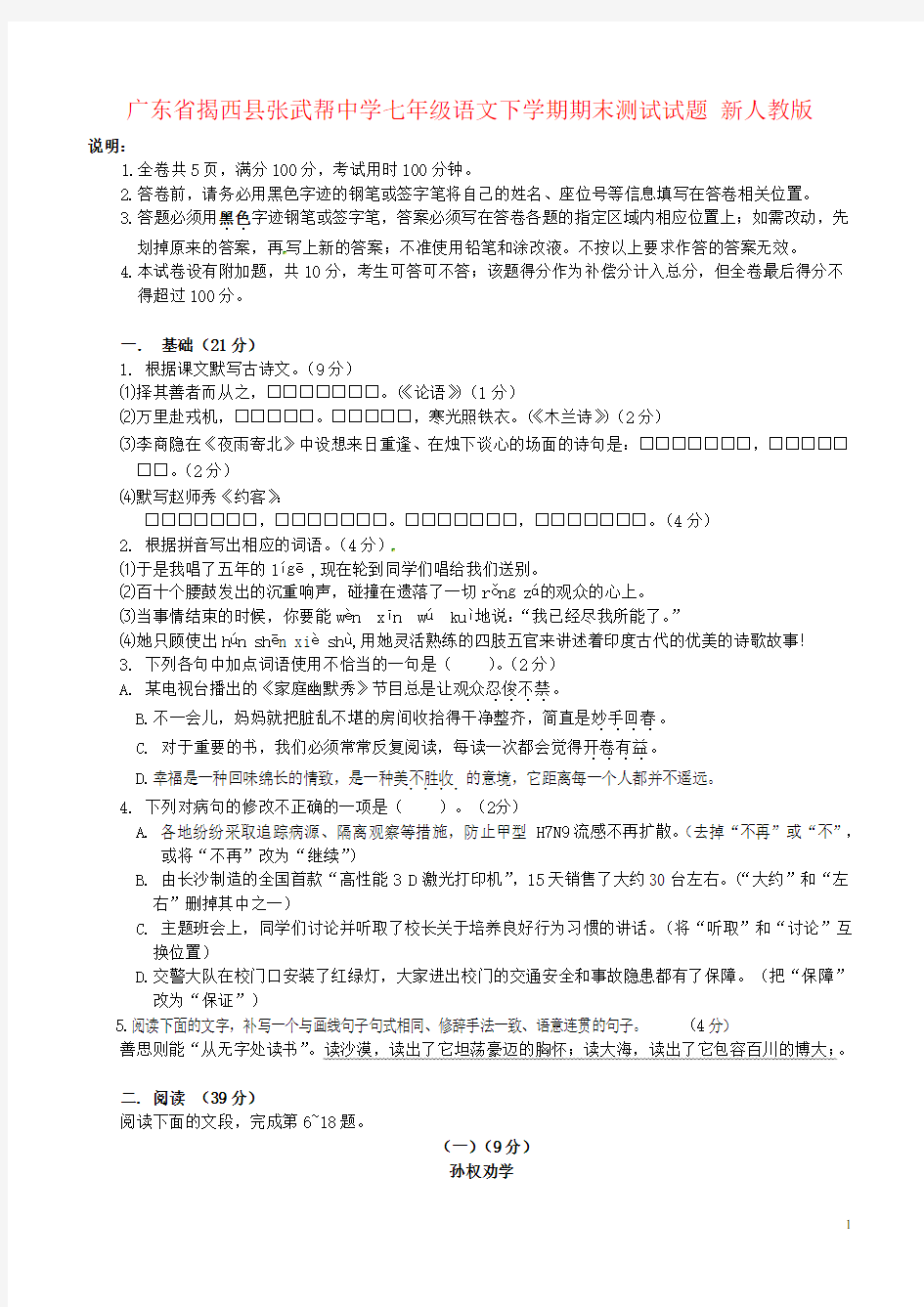 广东省揭西县张武帮中学七年级语文下学期期末测试试题 新人教版