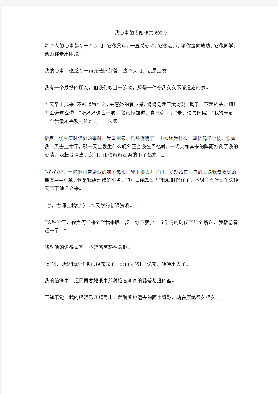 我心中的太阳作文600字