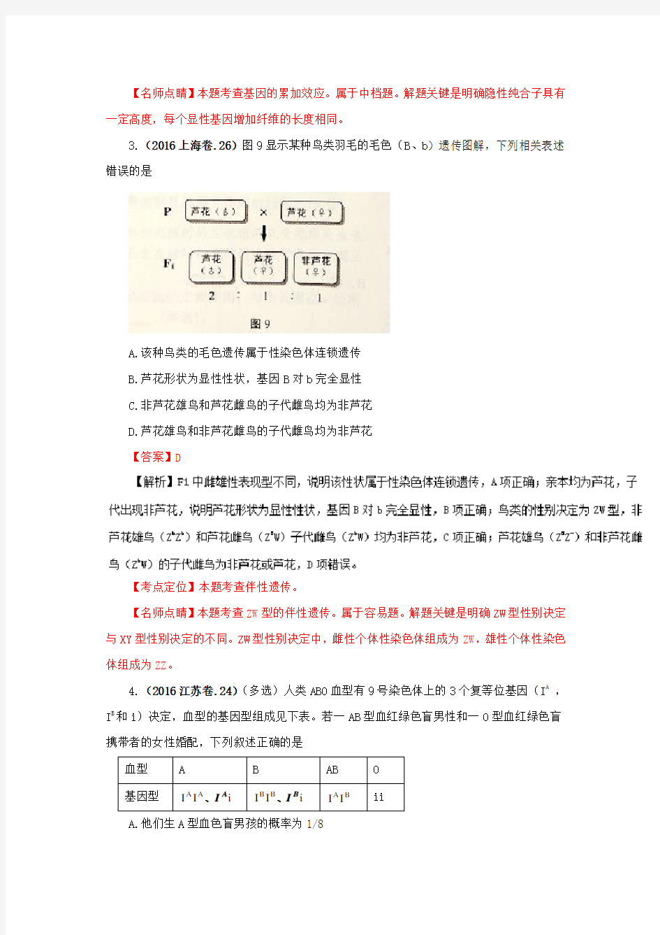 高考试题分类 汇编 遗传的规律