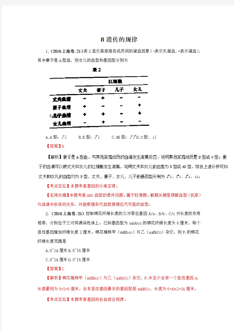 高考试题分类 汇编 遗传的规律