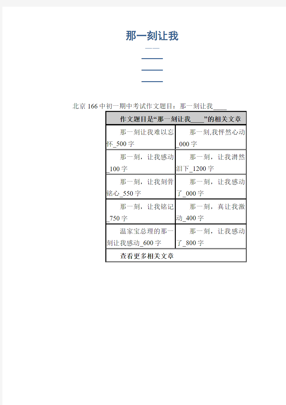 初中生考场作文：那一刻让我____