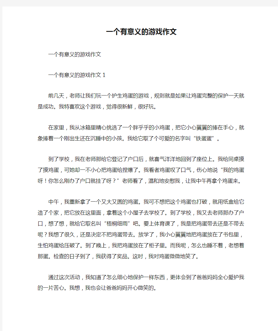 一个有意义的游戏作文