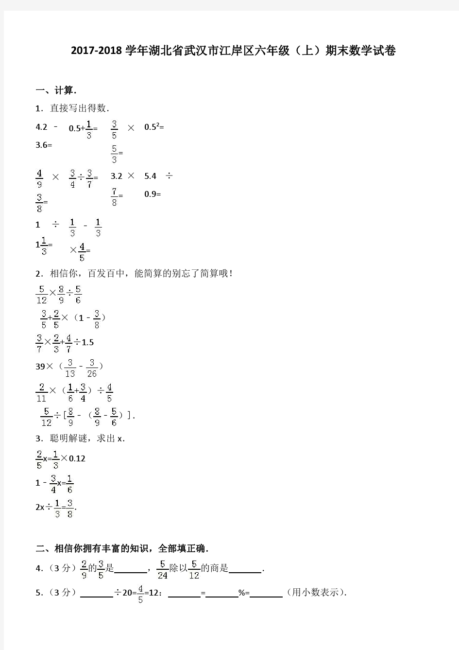 2017-2018学年湖北省武汉市江岸区六年级(上)期末数学试卷