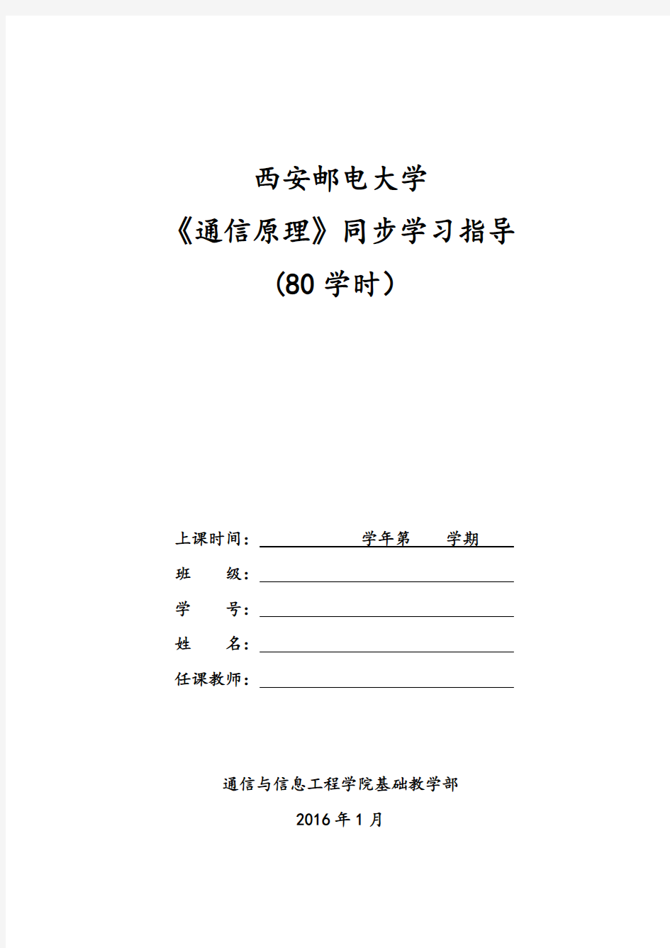 《通信原理》同步学习指导—80学时