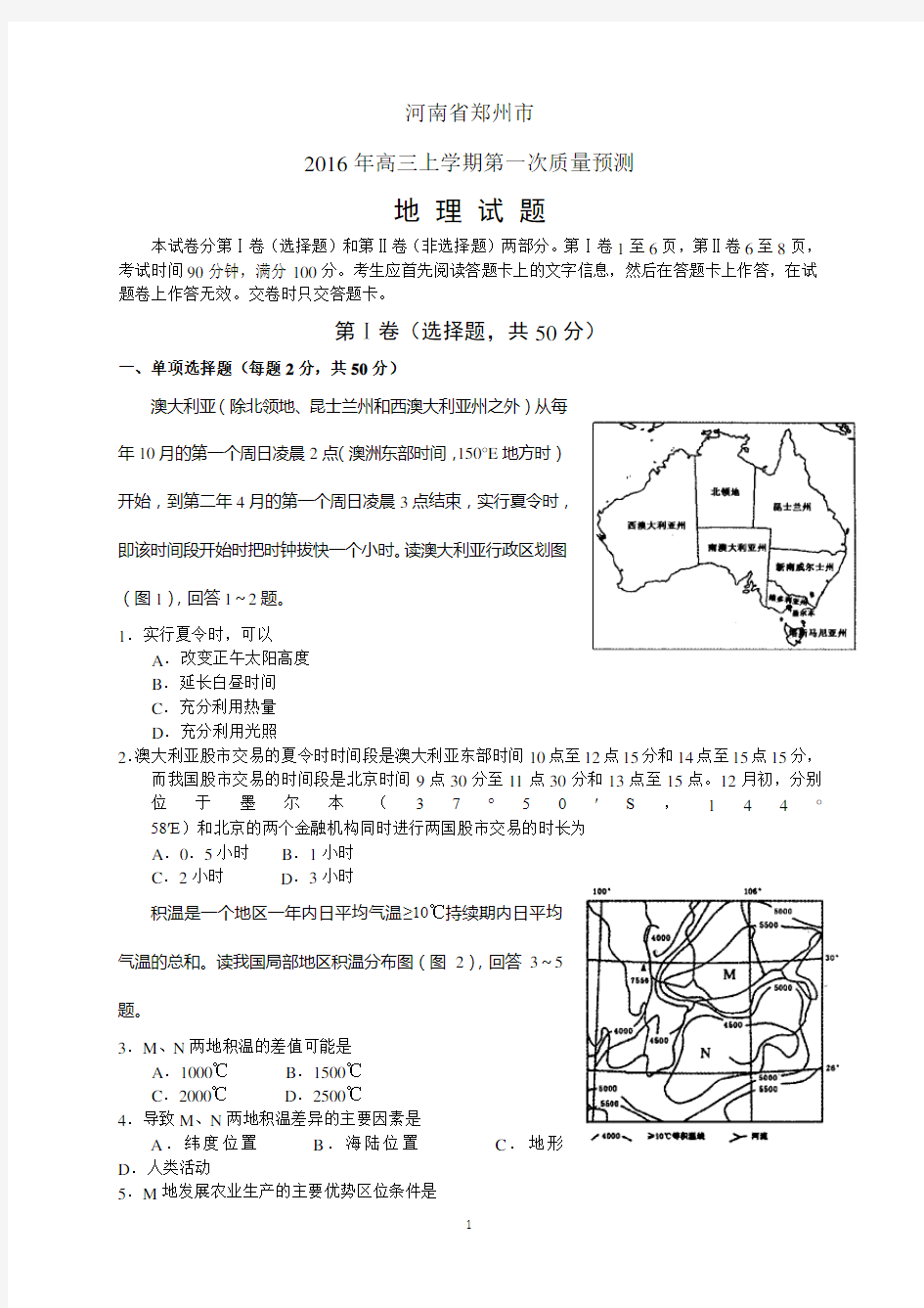 河南郑州市2015-2016高三地理试题及答案