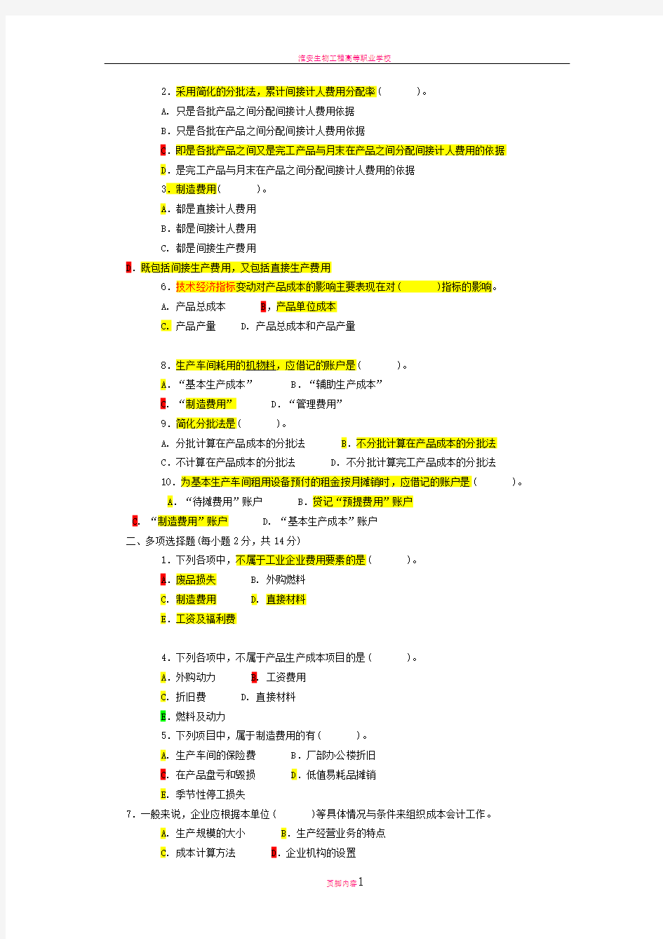 成本会计期末考试试题及答案