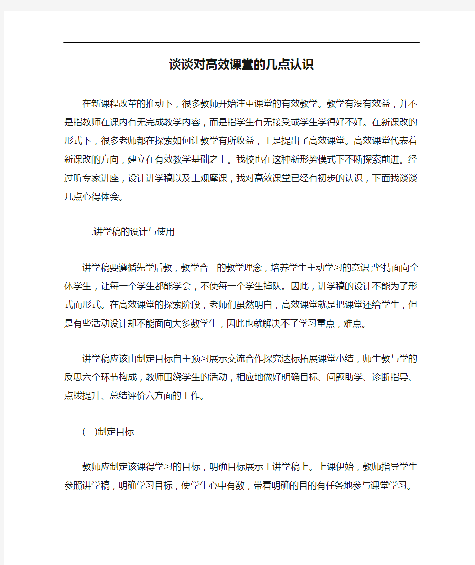 心得体会 谈谈对高效课堂的几点认识