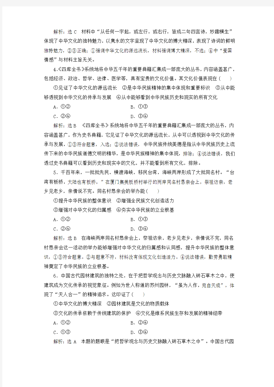 2019届高考政治一轮总复习A版课时达标检测二十六我们的中华文化新人教版