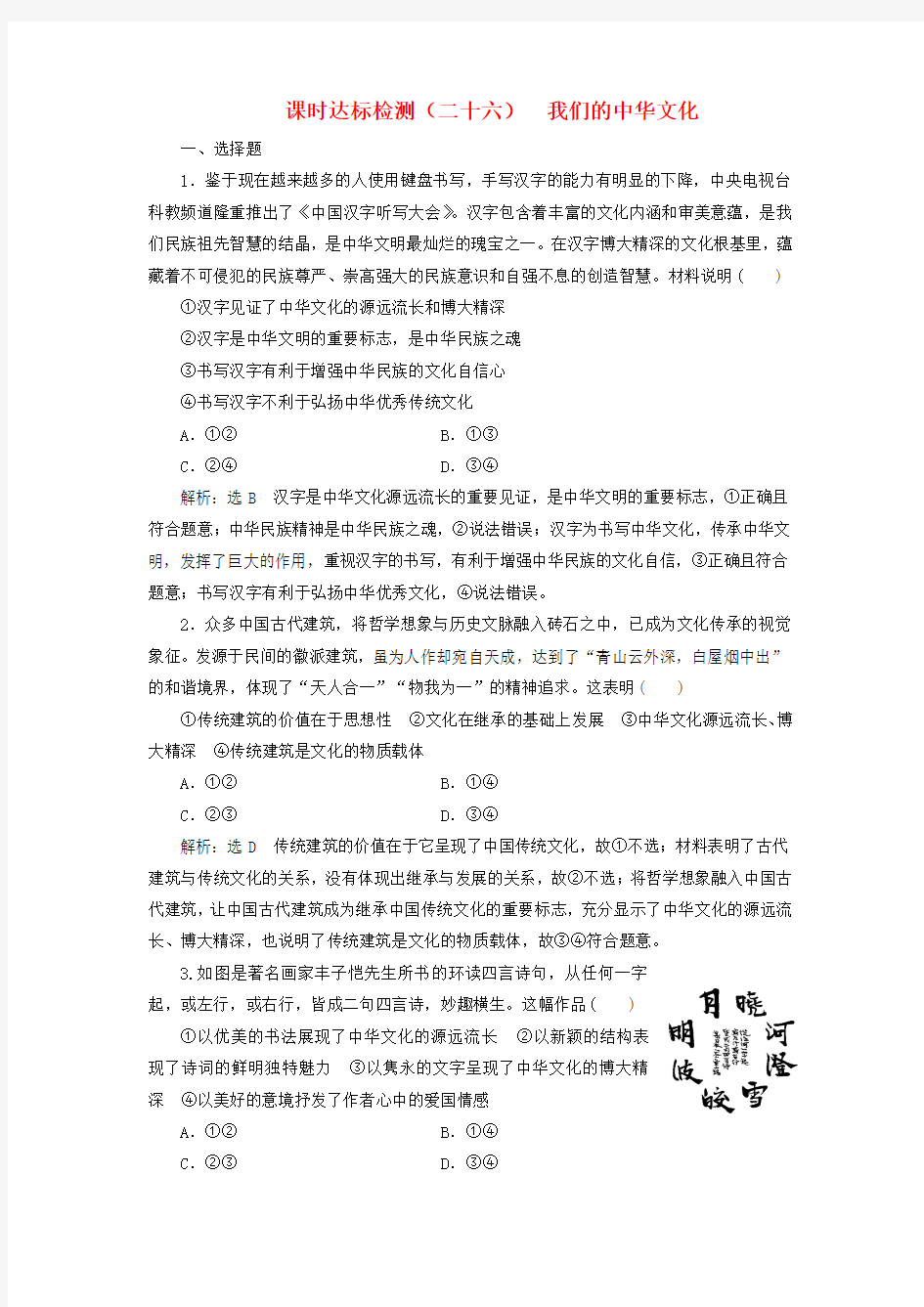2019届高考政治一轮总复习A版课时达标检测二十六我们的中华文化新人教版